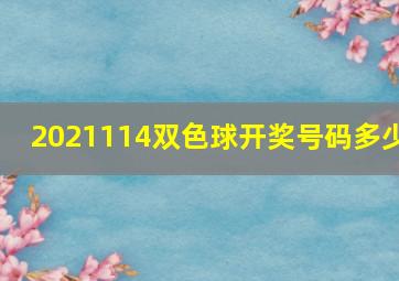 2021114双色球开奖号码多少