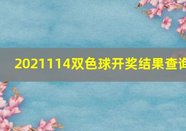 2021114双色球开奖结果查询