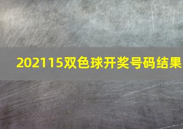 202115双色球开奖号码结果