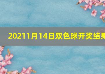 20211月14日双色球开奖结果