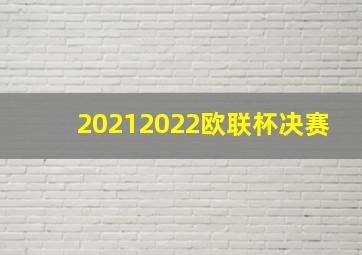 20212022欧联杯决赛