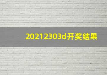 20212303d开奖结果