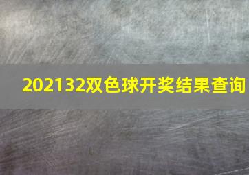 202132双色球开奖结果查询