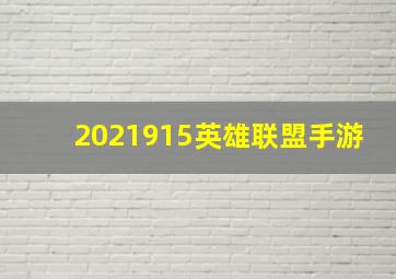 2021915英雄联盟手游