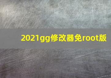 2021gg修改器免root版