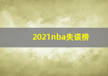 2021nba失误榜