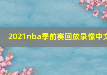 2021nba季前赛回放录像中文