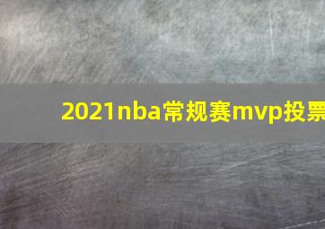 2021nba常规赛mvp投票