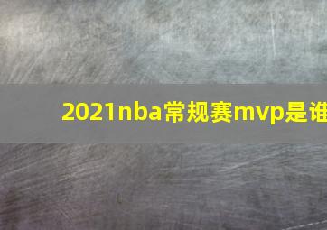 2021nba常规赛mvp是谁