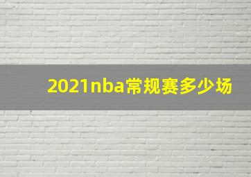 2021nba常规赛多少场