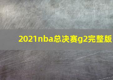 2021nba总决赛g2完整版