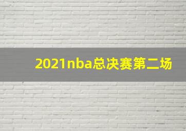 2021nba总决赛第二场