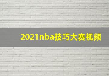 2021nba技巧大赛视频