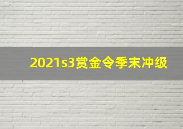 2021s3赏金令季末冲级