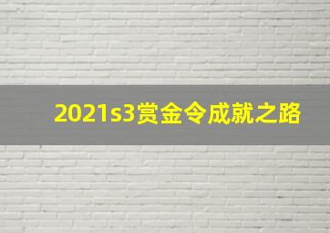 2021s3赏金令成就之路