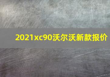 2021xc90沃尔沃新款报价