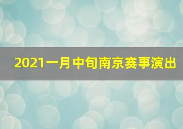 2021一月中旬南京赛事演出