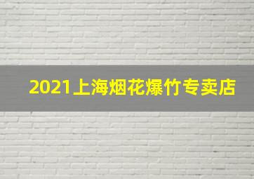 2021上海烟花爆竹专卖店