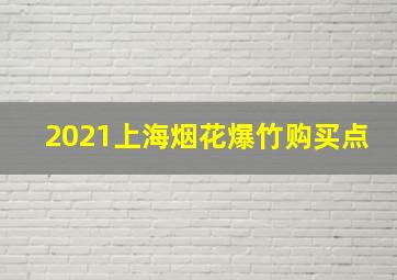 2021上海烟花爆竹购买点