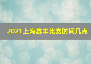 2021上海赛车比赛时间几点