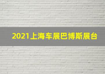 2021上海车展巴博斯展台