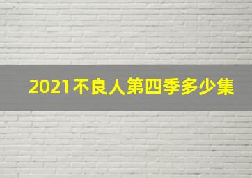 2021不良人第四季多少集