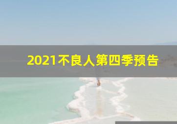 2021不良人第四季预告