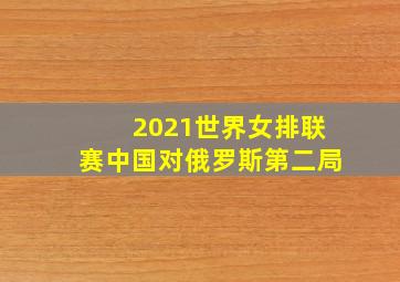 2021世界女排联赛中国对俄罗斯第二局