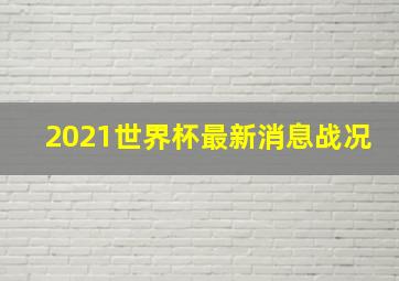 2021世界杯最新消息战况