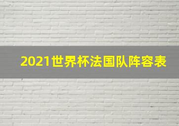 2021世界杯法国队阵容表