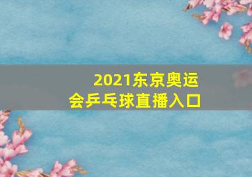 2021东京奥运会乒乓球直播入口