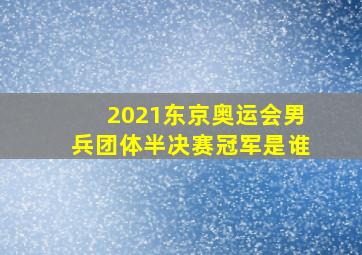 2021东京奥运会男兵团体半决赛冠军是谁