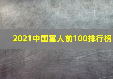 2021中国富人前100排行榜