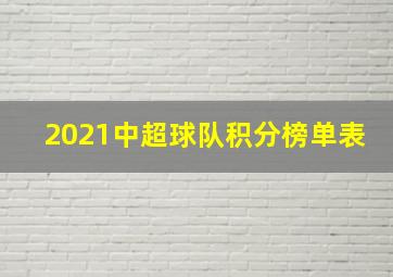 2021中超球队积分榜单表