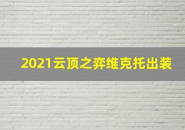 2021云顶之弈维克托出装