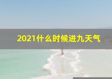 2021什么时候进九天气