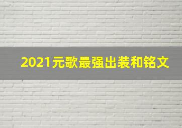 2021元歌最强出装和铭文