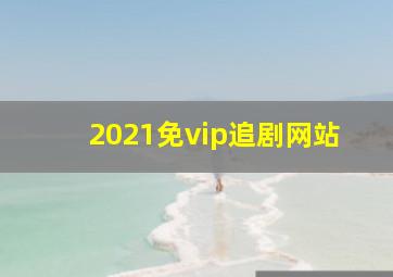 2021免vip追剧网站