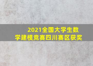 2021全国大学生数学建模竞赛四川赛区获奖