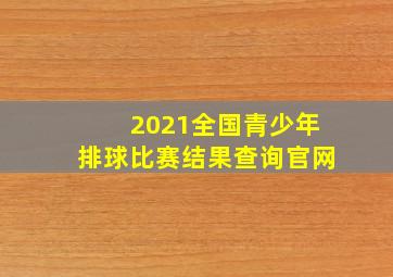 2021全国青少年排球比赛结果查询官网