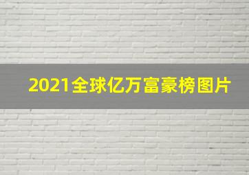 2021全球亿万富豪榜图片