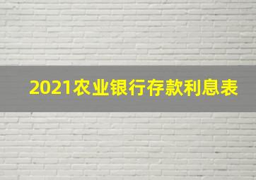 2021农业银行存款利息表