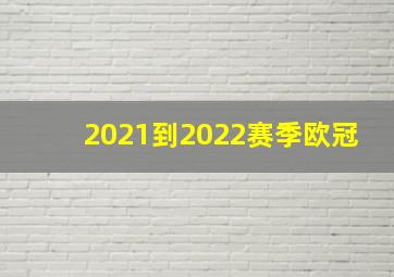 2021到2022赛季欧冠