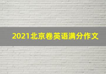 2021北京卷英语满分作文