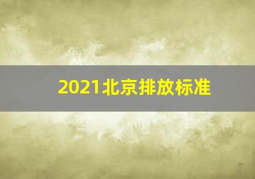 2021北京排放标准