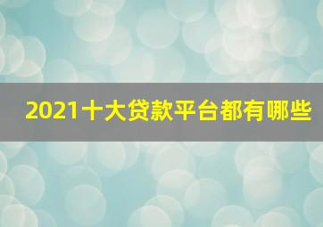 2021十大贷款平台都有哪些