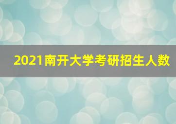 2021南开大学考研招生人数