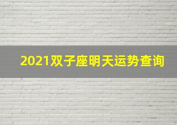 2021双子座明天运势查询