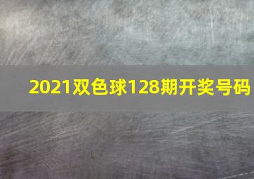 2021双色球128期开奖号码