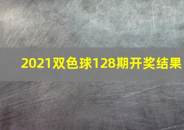 2021双色球128期开奖结果